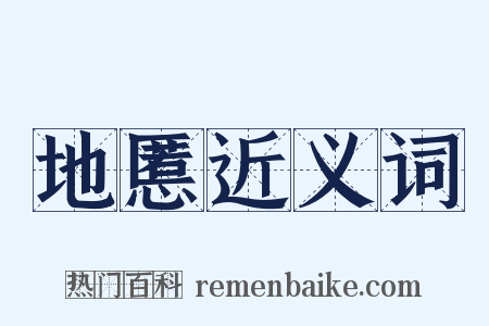 地慝近义词是什么意思的图片